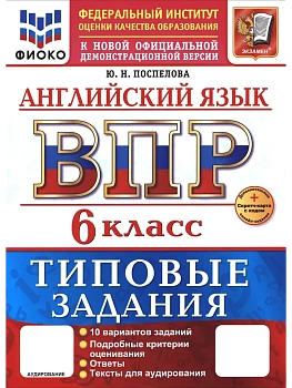 ВПР.ФИОКО.Английский язык 6кл.10 вариантов.ТЗ.ФГОС НОВЫЙ+SCФГОС НОВЫЙ+SC + АУДИРОВАНИЕ - купить в магазине Кассандра, фото, , 