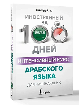 Интенсивный курс арабского языка для начинающих - купить в магазине Кассандра, фото, 9785171851880, 