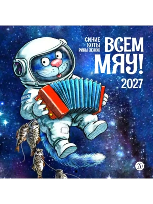 Календарь Всем МЯУ! 2027г. Зенюк. серия у нас в Котофеевке- купить в магазине Кассандра, фото, 9785080077807, 
