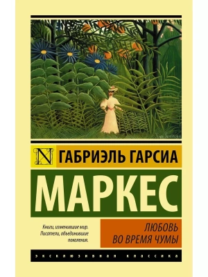 Любовь во время чумы- купить в магазине Кассандра, фото, 9785170920075, 