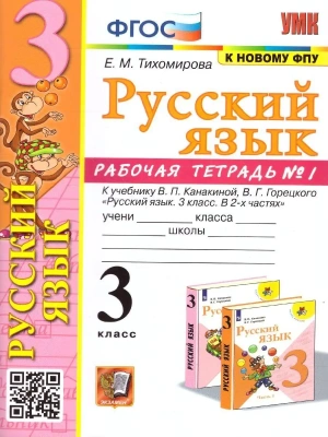 Русский язык 3кл.Канакина.Рабочая тетрадь.ч.1.2023.ФГОС (к новому ФПУ) Школа России- купить в магазине Кассандра, фото, 9785377185383, 