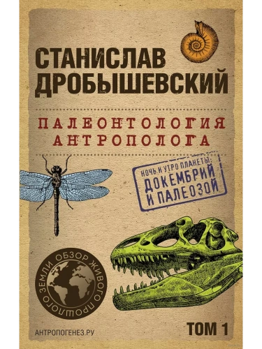 Палеонтология антрополога. Том 1. Докембрий и палеозой.- купить в магазине Кассандра, фото, 9785041890926, 