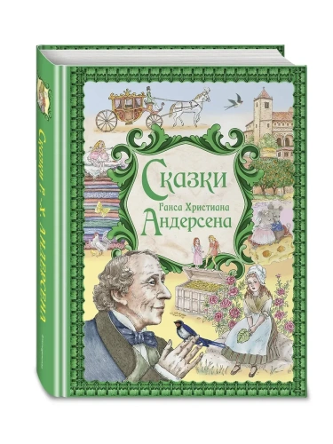 Сказки Ганса Христиана Андерсена (ил. Е. Мельниковой)- купить в магазине Кассандра, фото, 9785042085901, 