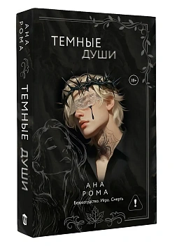 Темные души - купить в магазине Кассандра, фото, 9785171719500, 