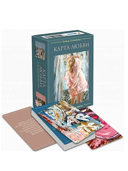 Мотивационные карты "Карта любви " - купить в магазине Кассандра, фото, 4620016299364, 