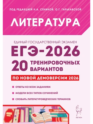 ЕГЭ.Литература-2026.20 тренировочных вариантов по демоверсии 2026 года- купить в магазине Кассандра, фото, 9785996621064, 