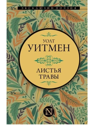Листья травы- купить в магазине Кассандра, фото, 9785171502539, 