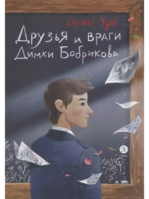 Друзья и враги Димки Бобрикова — фото, ISBN 9785080070525