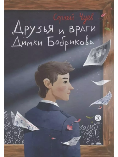 Друзья и враги Димки Бобрикова- купить в магазине Кассандра, фото, 9785080070525, 