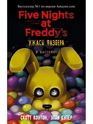 Ужасы Фазбера. В бассейн! (выпуск 1)- купить в магазине Кассандра, фото, 9785041070021, 