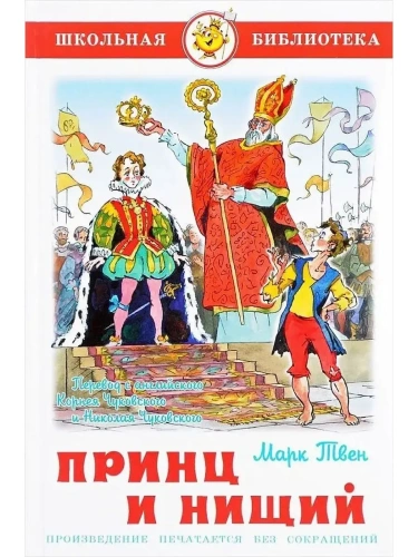 Принц и нищий- купить в магазине Кассандра, фото, 9785978110043, 