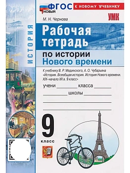Всеобщая история.История Нового времени.9кл.XIX — начало XX века.Мединский.Рабочая тетрадьФГОС НОВЫЙ — фото, ISBN 9785377232094