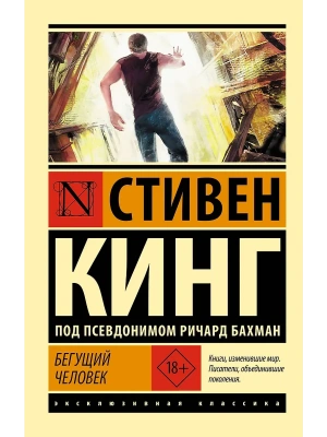 Бегущий человек- купить в магазине Кассандра, фото, 9785171602901, 