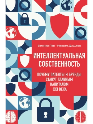 Интеллектуальная собственность. Почему патенты и бренды станут главным капиталом XXI века- купить в магазине Кассандра, фото, 9785042159572, 