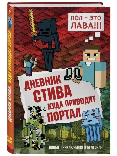 Дневник Стива. Книга 9. Куда приводит портал- купить в магазине Кассандра, фото, 9785040945184, 