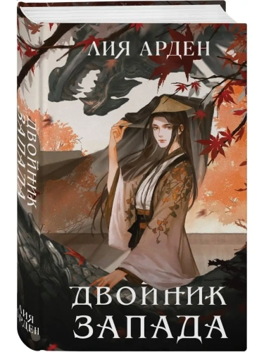 Двойник Запада (Четыре дракона #1)- купить в магазине Кассандра, фото, 9785041688394, 