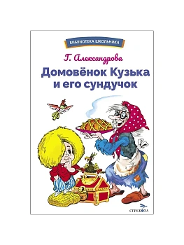 Домовенок Кузька и его сундучок. Шесть сказок — фото, ISBN 9785995161226