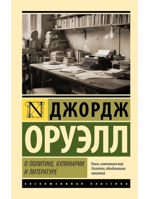О политике, кулинарии и литературе- купить в магазине Кассандра, фото, 9785171761875, 
