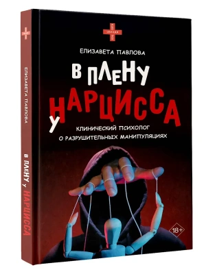 В плену у нарцисса: клинический психолог о разрушительных манипуляциях- купить в магазине Кассандра, фото, 9785171656201, 