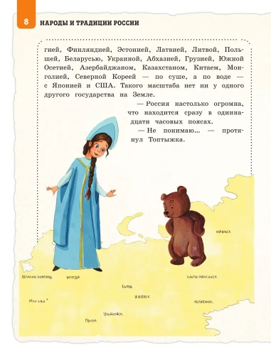 Народы и традиции России для детей (от 6 до 12 лет)- купить в магазине Кассандра, фото, 9785041690397, 