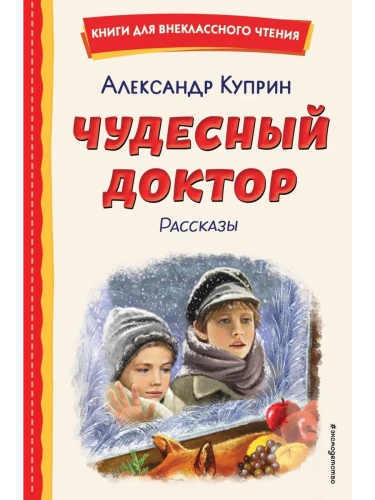 Чудесный доктор. Рассказы (ил. Е. Захаревич)- купить в магазине Кассандра, фото, 9785041795801, 