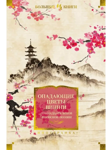 Опадающие цветы вишни. Тринадцать веков японской поэзии- купить в магазине Кассандра, фото, 9785389221017, 