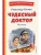 Чудесный доктор. Рассказы (ил. Е. Захаревич)- купить в магазине Кассандра, 9785041795801, Чудесный доктор. Рассказы (ил. Е. Захаревич)- купить в магазине Кассандра, фото, 9785041795801,