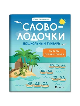 Словолодочки:дошкольный букварь - купить в магазине Кассандра, фото, , 