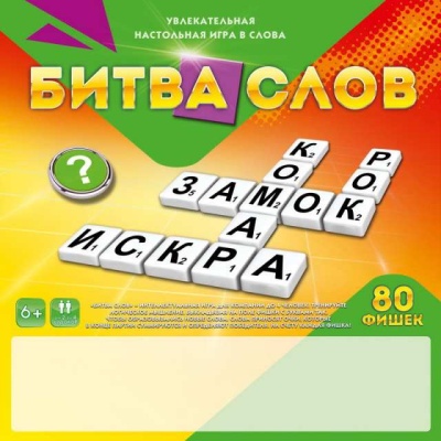 ИГРЫ В СЛОВА 80 фишек. БИТВА СЛОВ (Арт. ИН-8279)- купить в магазине Кассандра, фото, 4665307982792, 