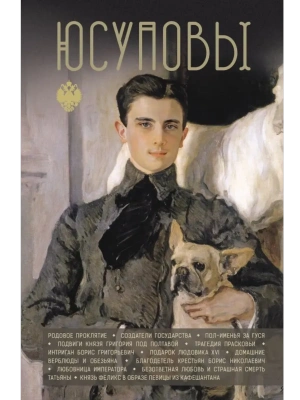 Юсуповы- купить в магазине Кассандра, фото, 9785171741037, 