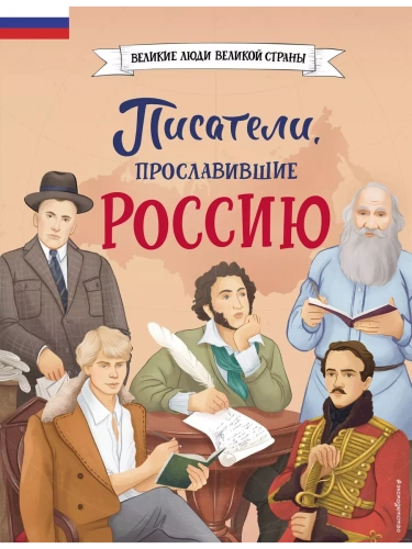 Писатели, прославившие Россию- купить в магазине Кассандра, фото, 9785041896317, 