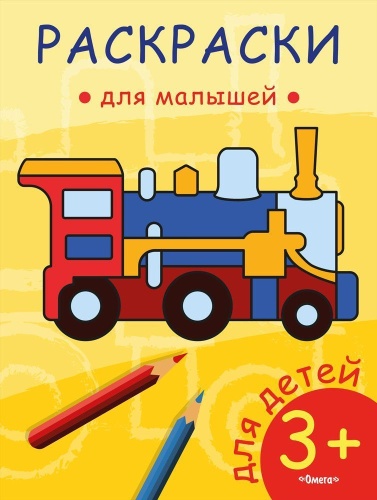 Раскраска для малышей. Паровозик (55)- купить в магазине Кассандра, фото, 9785465038171, 