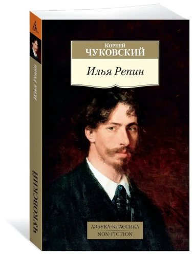Илья Репин- купить в магазине Кассандра, фото, 9785389161016, 