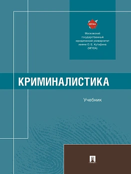 Криминалистика. Уч.-М.:Проспект,2025. — фото, ISBN 9785392440139
