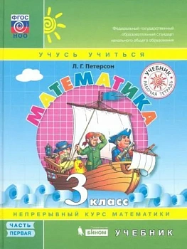 Математика 3 класс Петерсон. (Переплет) Часть 1. 2022 - купить в магазине Кассандра, фото, , 