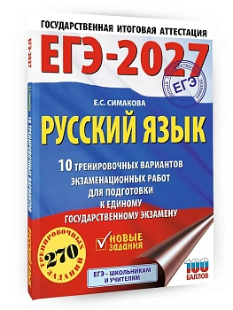 ЕГЭ.Русский язык-2027.10 тренировочных вариантов экзаменационных работ для подготовки к ЕГЭ - купить в магазине Кассандра, фото, 9785171876371, 