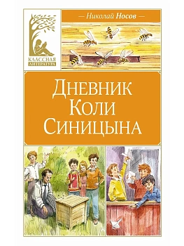 Дневник Коли Синицына (илл. В. Челака) - купить в магазине Кассандра, фото, , 