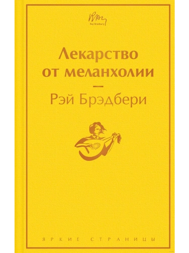 Лекарство от меланхолии- купить в магазине Кассандра, фото, 9785041545208, 