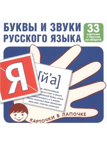Комплект карточек.Буквы и звуки русского языка (33 шт)- купить в магазине Кассандра, фото, 9785994918036, 