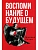 Воспоминания о будущем. Идеи современной экономики - купить в магазине Кассандра, фото, 9785386147938, 