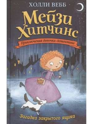 Загадка закрытого ящика 1 — фото, ISBN 9785699856435