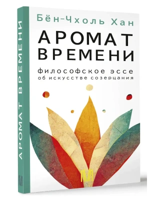 Аромат времени. Философское эссе об искусстве созерцания- купить в магазине Кассандра, фото, 9785171526450, 