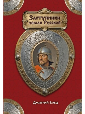 Заступники земли Русской — фото, ISBN 9785042233203
