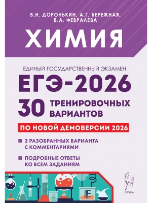 ЕГЭ.Химия-2026.30 вариантов по демоверсии 2026 года- купить в магазине Кассандра, фото, 9785996620470, 