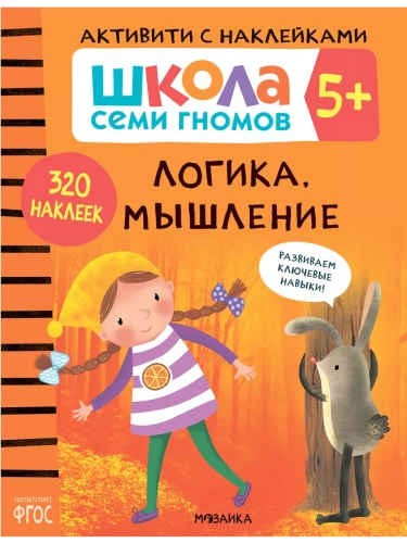 Школа семи гномов. Активити с наклейками. Логика, мышление 5+- купить в магазине Кассандра, фото, 9785431519130, 