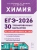 ЕГЭ.Химия-2026.30 вариантов по демоверсии 2026 года- купить в магазине Кассандра, 9785996620470, ЕГЭ.Химия-2026.30 вариантов по демоверсии 2026 года- купить в магазине Кассандра, фото, 9785996620470,