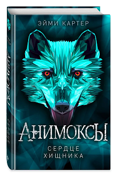 Сердце Хищника (#1) — фото, ISBN 9785041101664