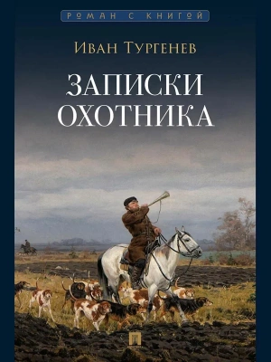 Записки охотника : рассказы и очерки. — фото, ISBN 9785392416325