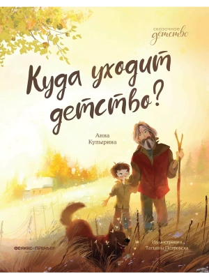 Куда уходит детство? — фото, ISBN 9785222440759