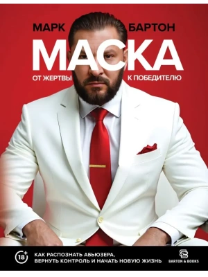 Маска: от жертвы к победителю. Как распознать абьюзера, вернуть контроль и начать новую жизнь- купить в магазине Кассандра, фото, 9785171778392, 